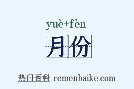 月份是什么意思的图片